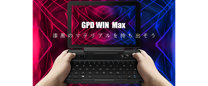 ゲームパッド内蔵ポータブルゲーミングPC 『GPD WIN Max』特典付き国内 ...