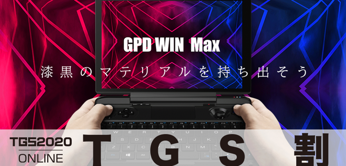 持ち歩けるゲーミングPCの最新モデル『GPD WIN Max』が 9/23から期間 ...