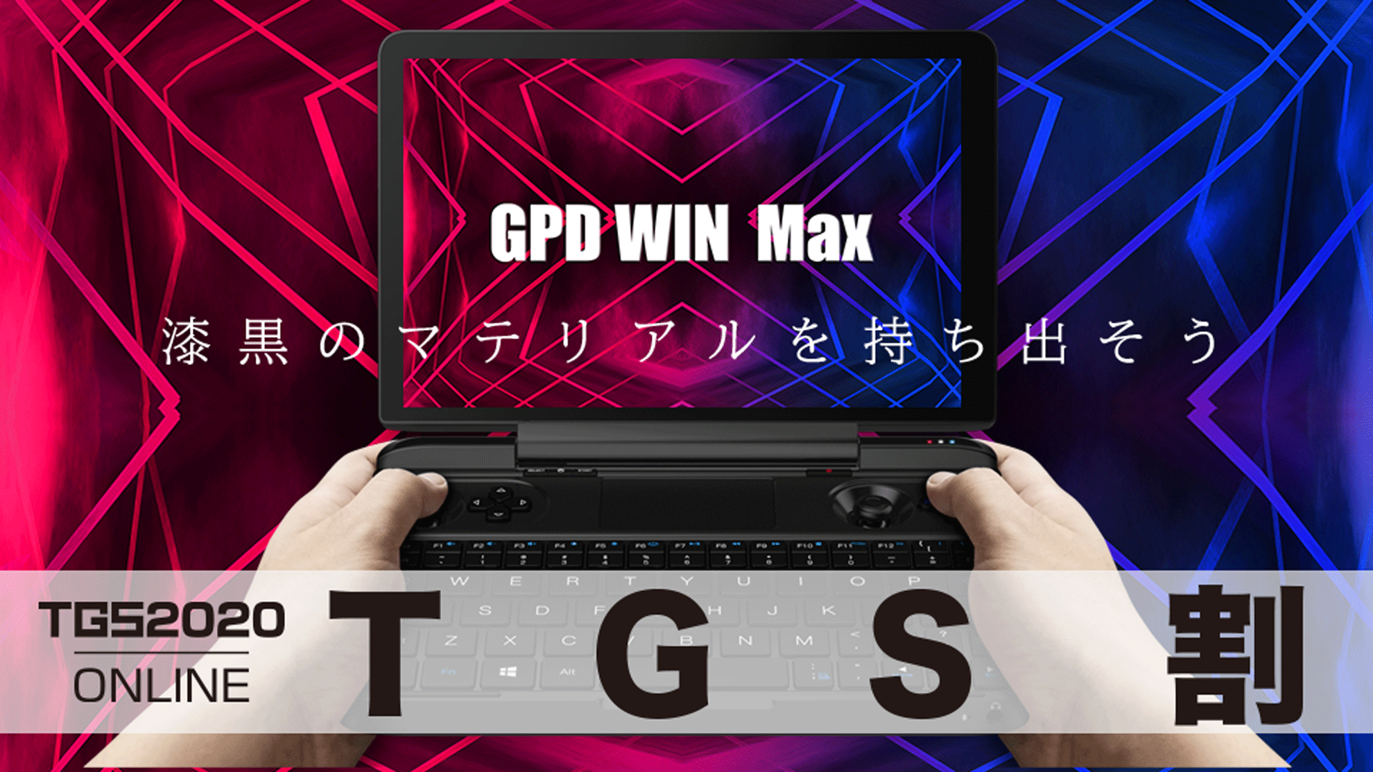 持ち歩けるゲーミングPCの最新モデル『GPD WIN Max』が 9/23から期間 